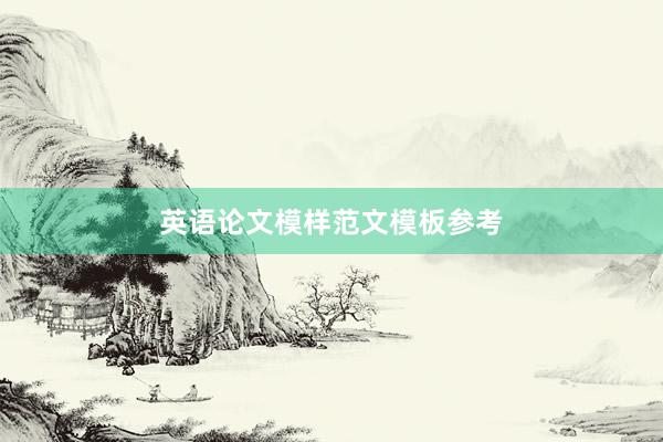 英语论文模样范文模板参考