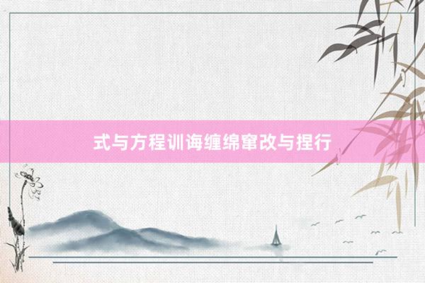 式与方程训诲缠绵窜改与捏行