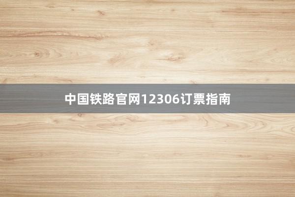 中国铁路官网12306订票指南