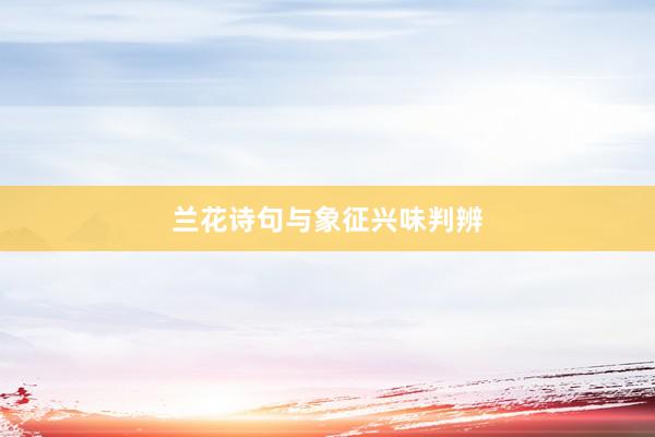 兰花诗句与象征兴味判辨