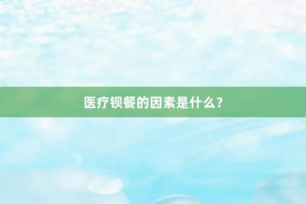医疗钡餐的因素是什么？